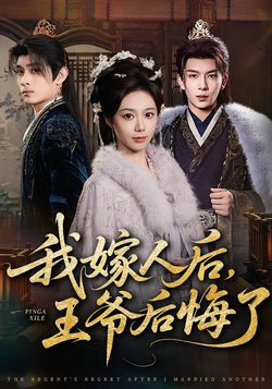 我嫁人后，王爷后悔了