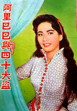 阿里巴巴与四十大盗1960