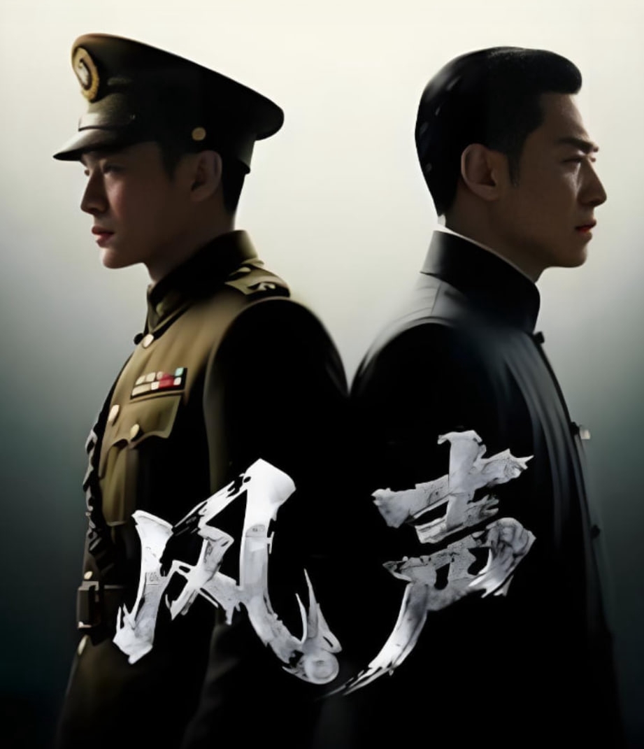 风声
