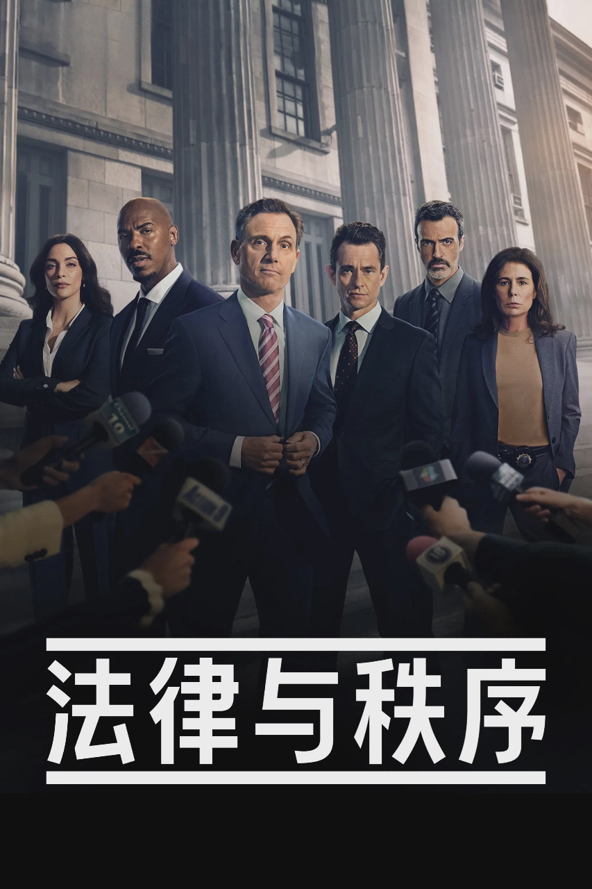 法律与秩序