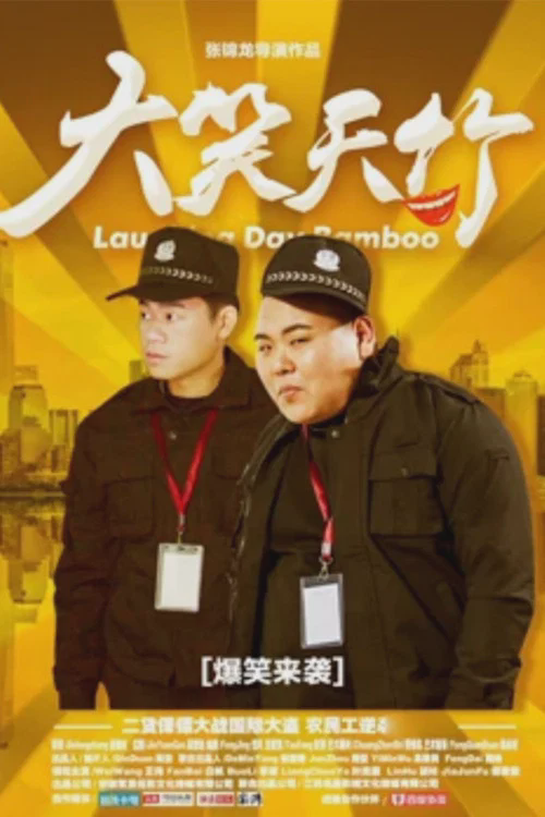 大笑天竹