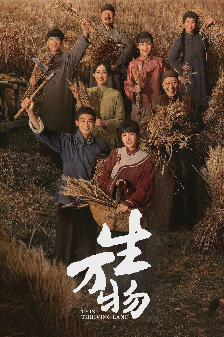 生万物