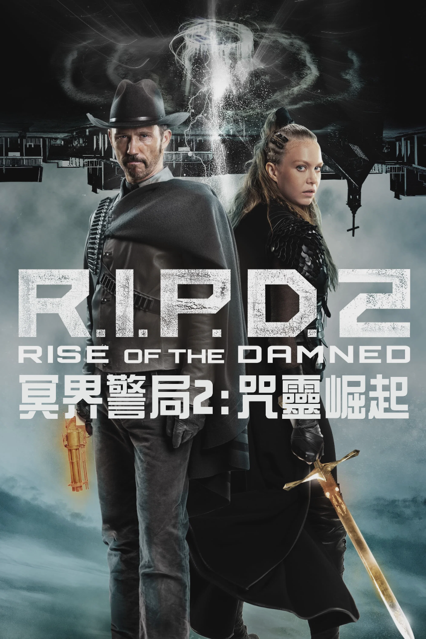 冥界警局2:咒灵崛起