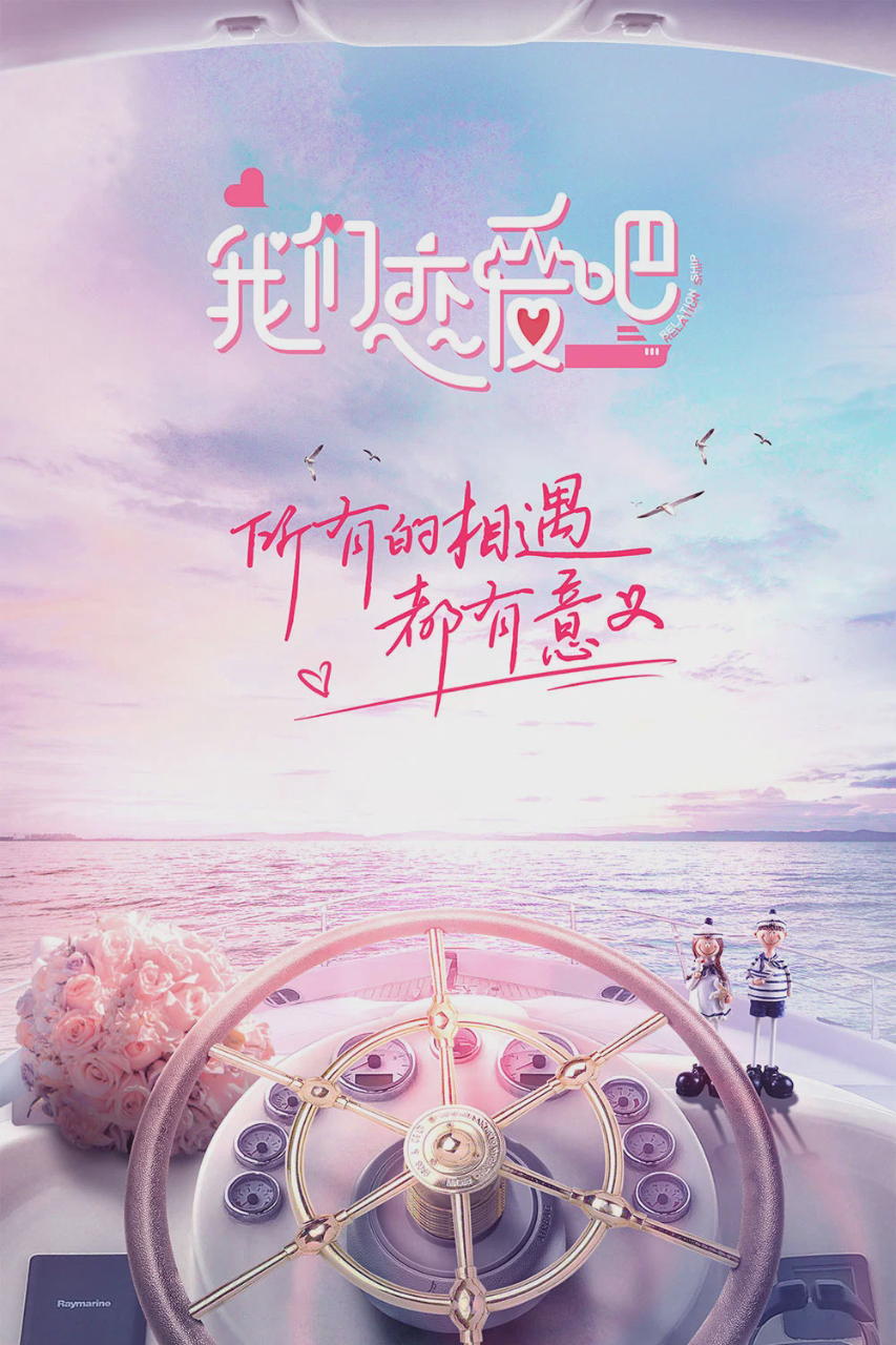 我们恋爱吧