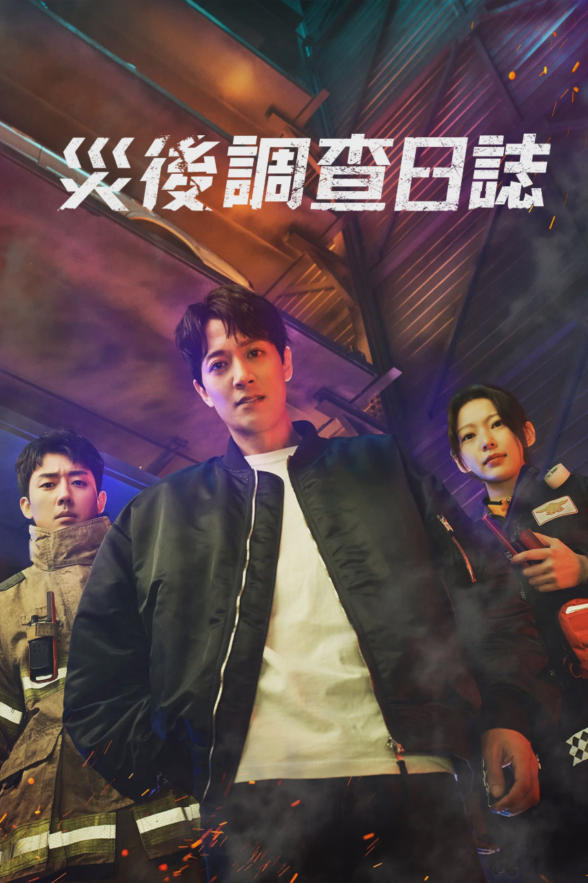 消防厅旁警察厅