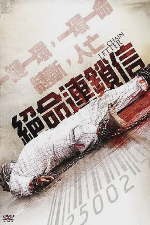 连锁信
