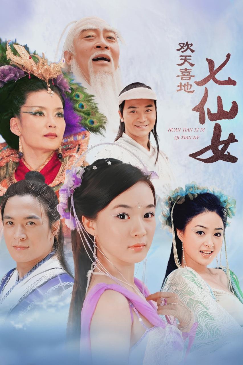 欢天喜地七仙女