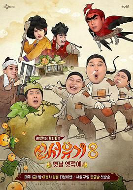 新西游记