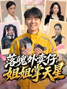 落魄外卖仔，姐姐掌天星