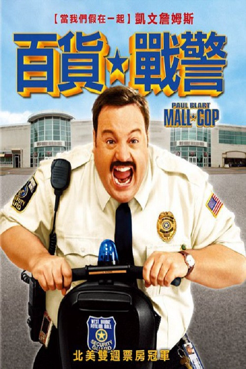 百货战警