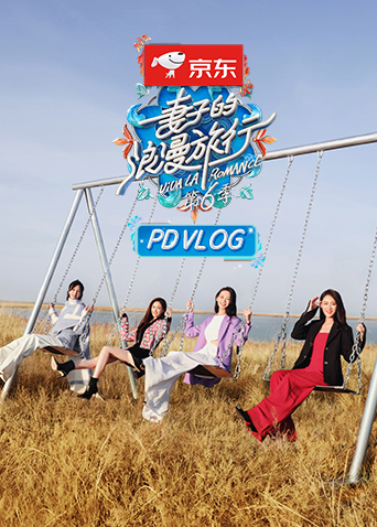 妻子的浪漫旅行 PDvlog