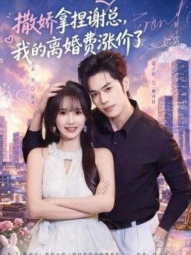 撒娇拿捏谢总,我的离婚费涨价了