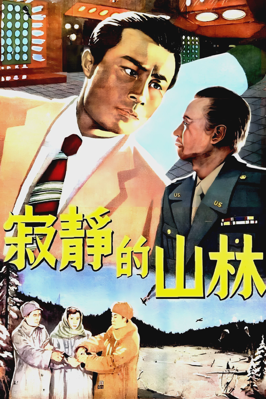 寂静的山林