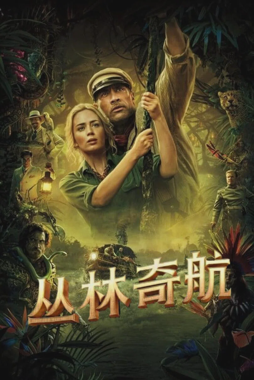 丛林奇航