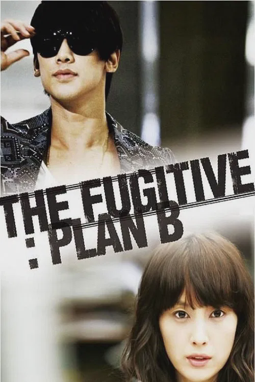 逃亡者PLAN B