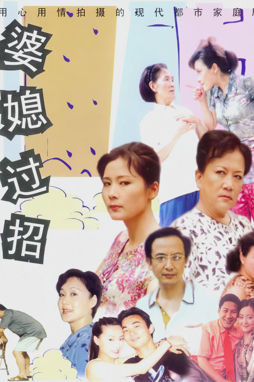 婆媳过招