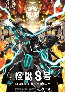 怪兽8号