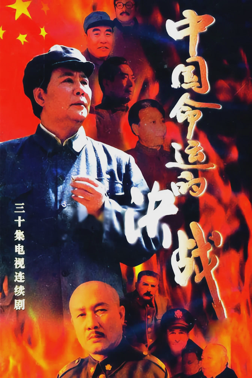 中国命运的决战