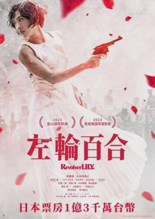 左轮手枪莉莉