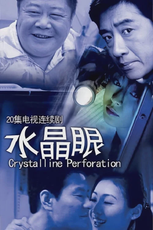 水晶眼