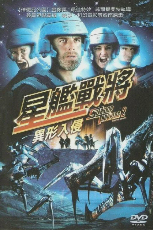 星河战队2:联邦英雄
