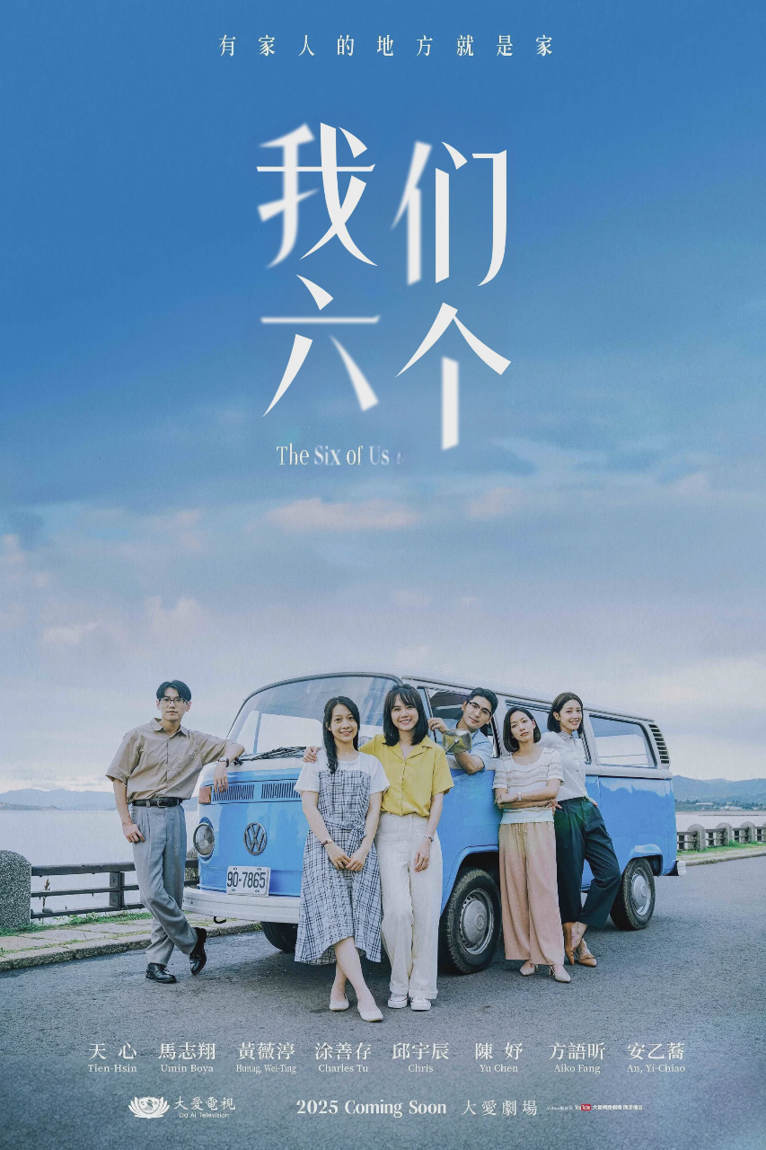 我们六个