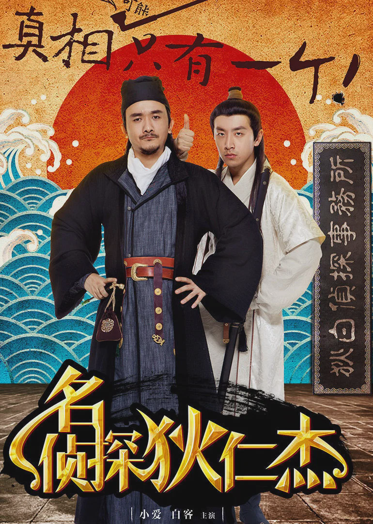 名侦探狄仁杰