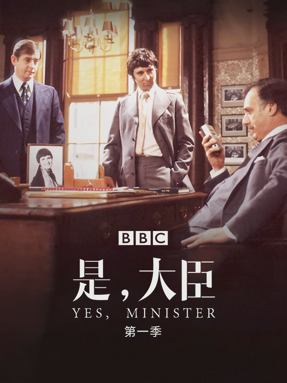 是，大臣