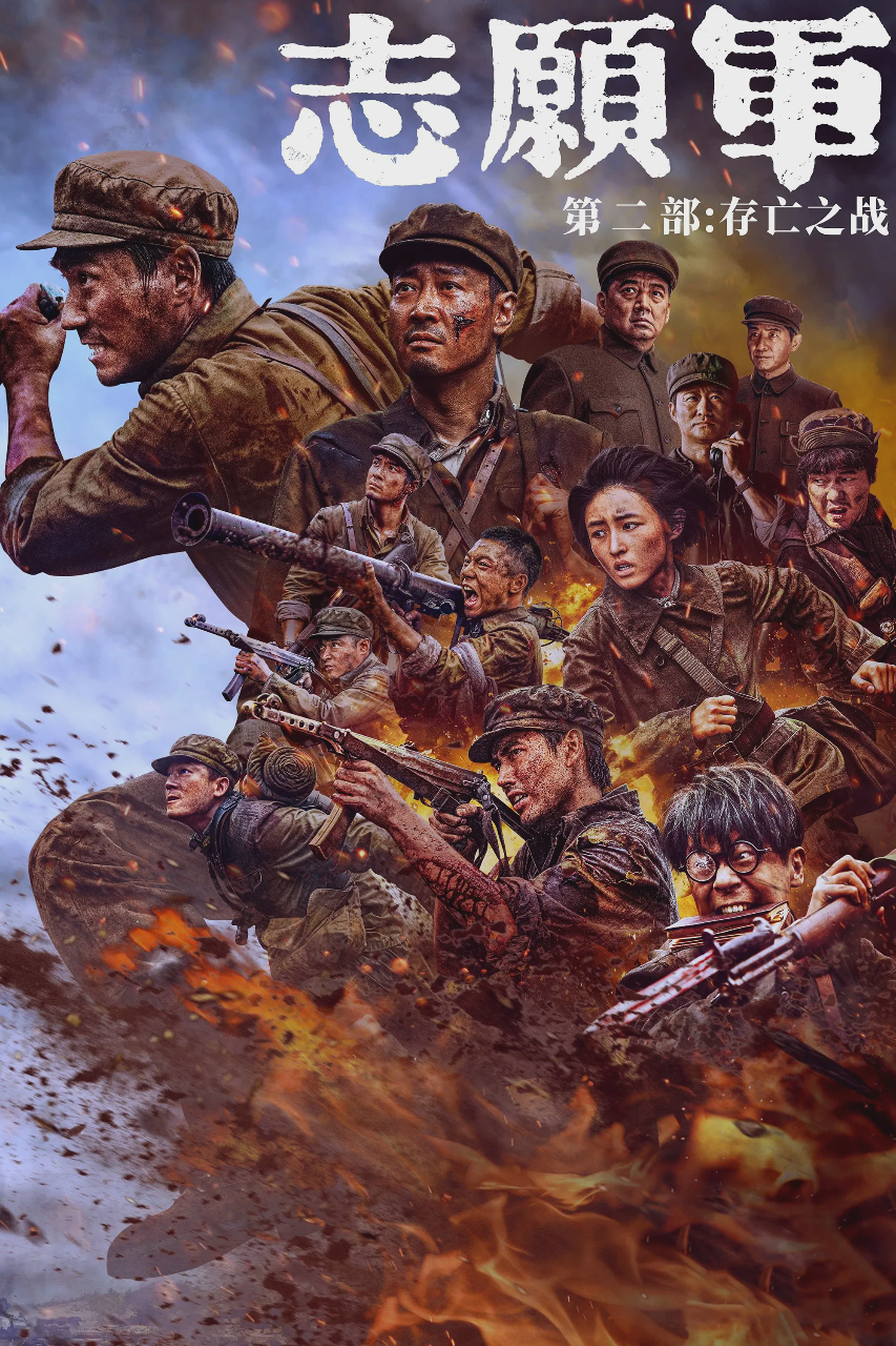 志愿军:存亡之战