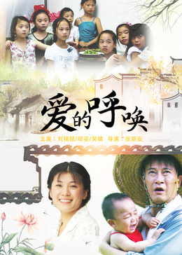 爱的呼唤