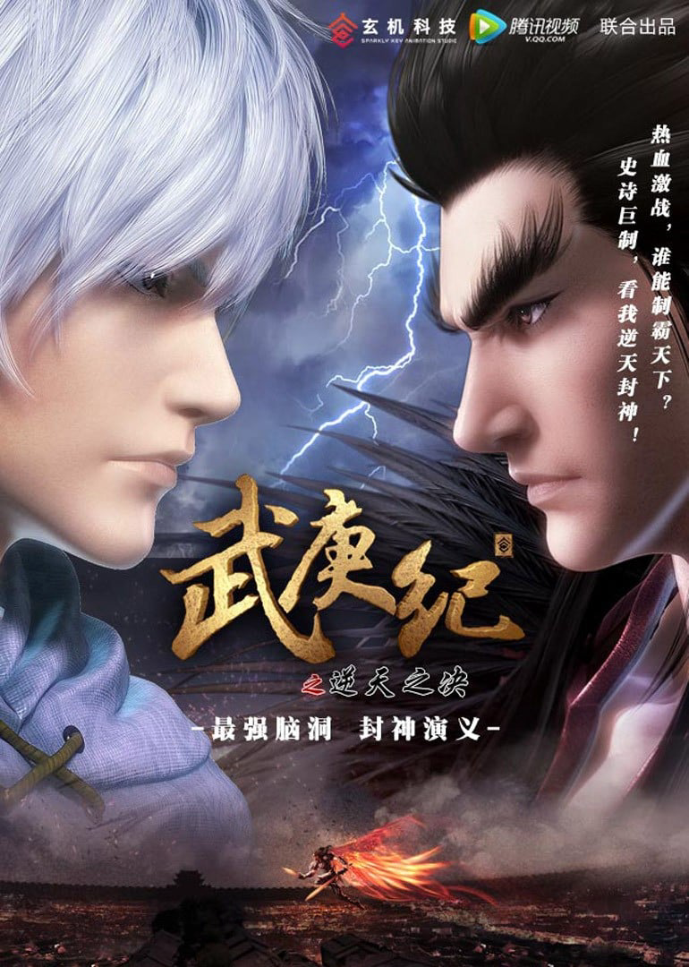 武庚纪之逆天之决
