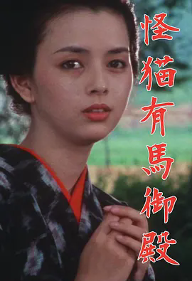 怪猫有马御殿1983