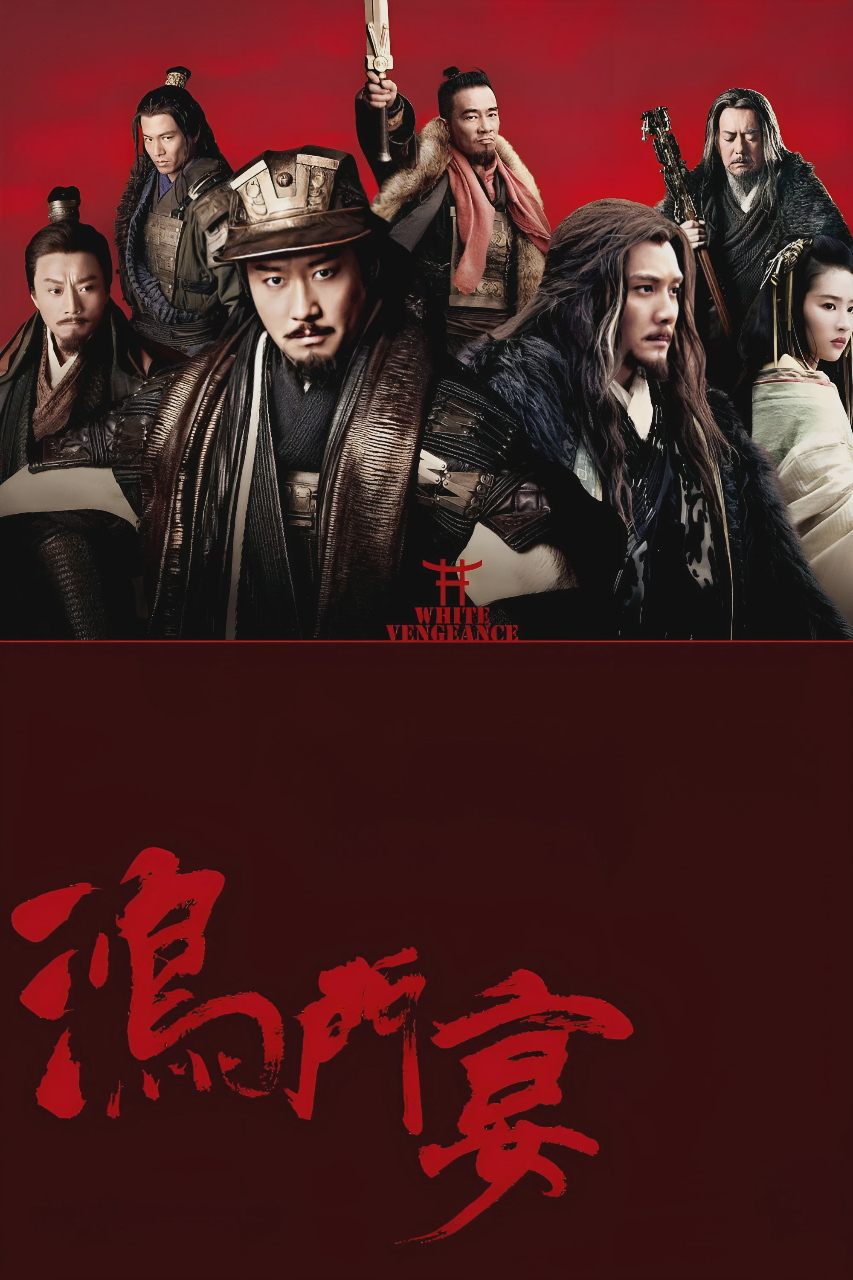 鸿门宴