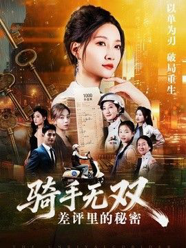 骑手无双：差评里的秘密