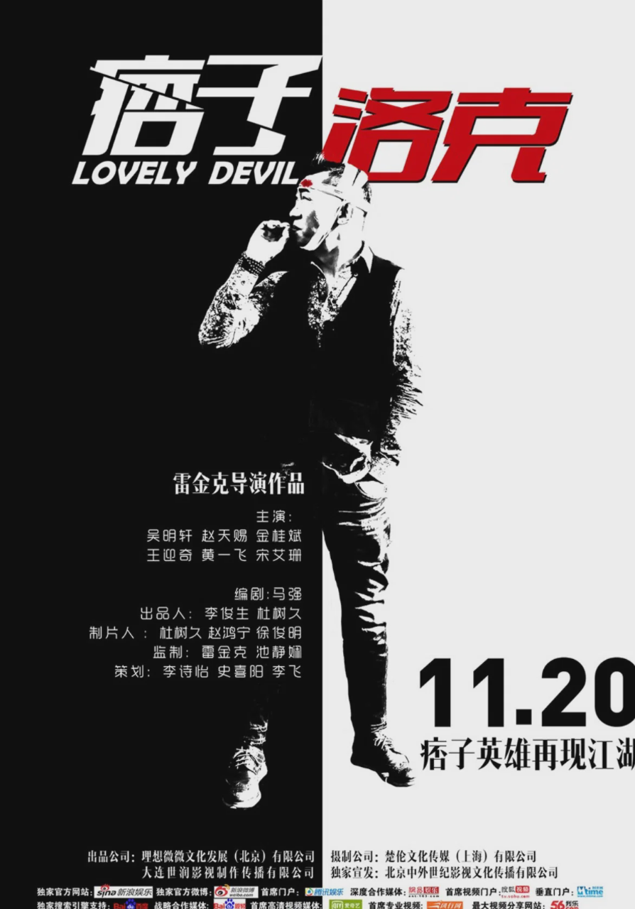 痞子·洛克