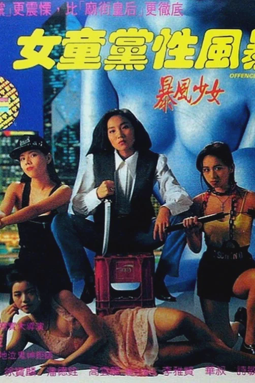 女童党性风暴