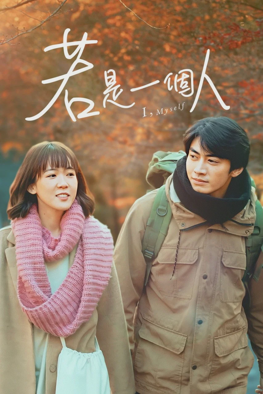 若是一个人
