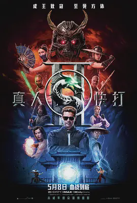 真人快打2