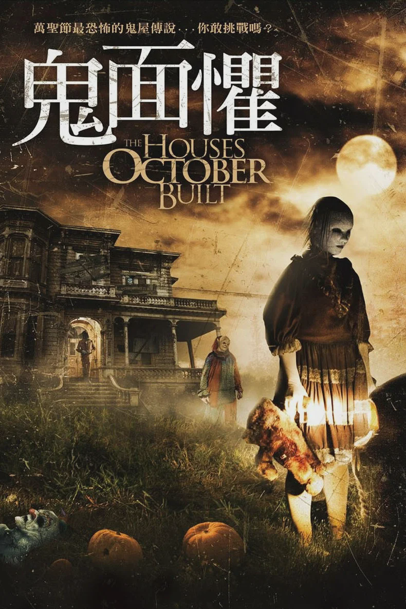 十月建造的房屋