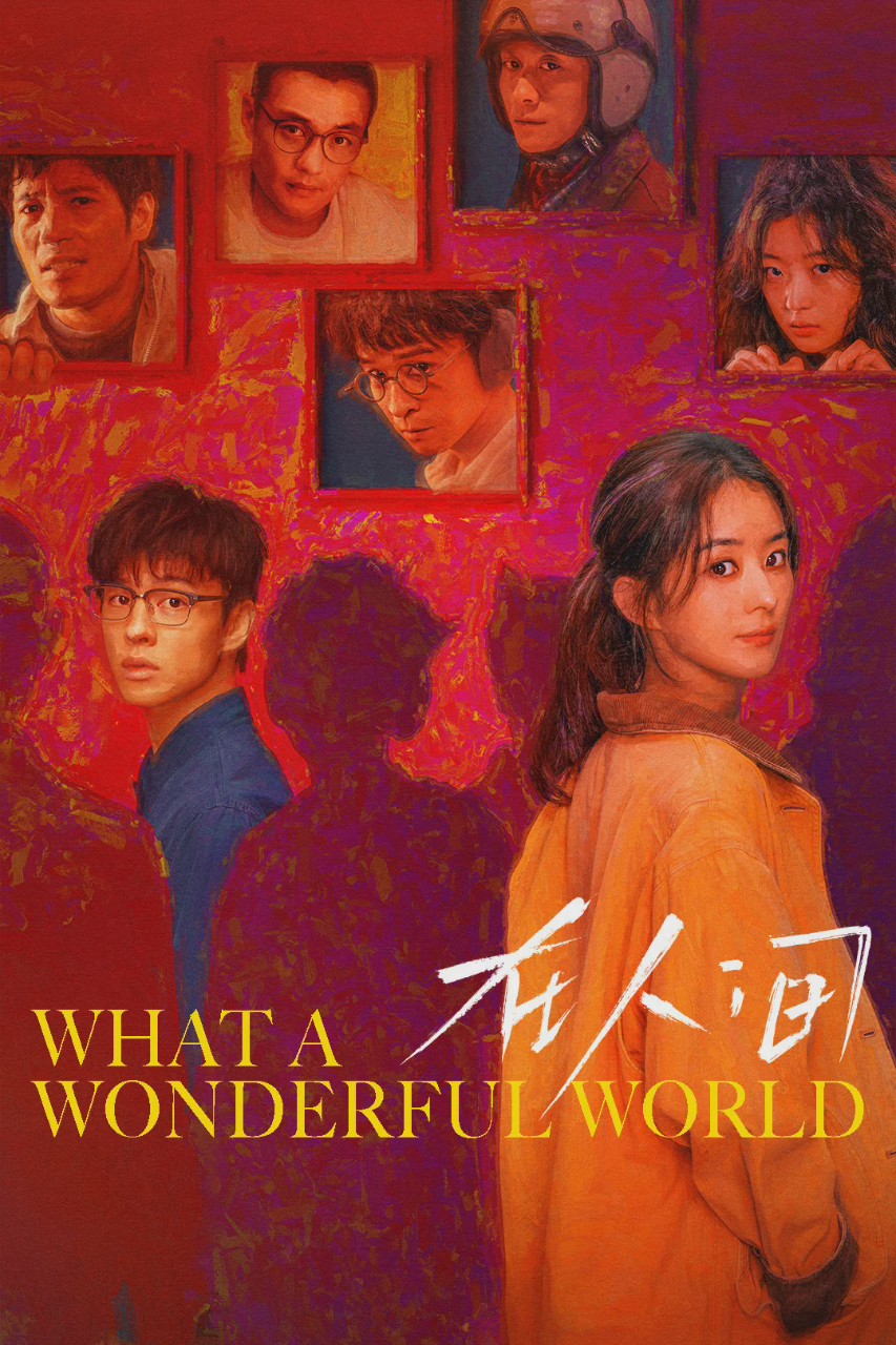 在人间