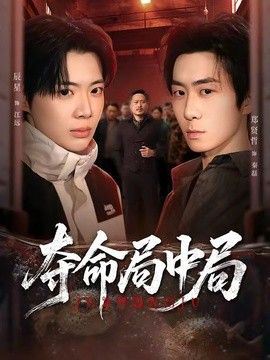夺命局中局