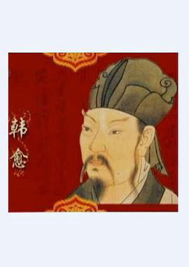 百家讲坛:唐宋八大家之韩愈