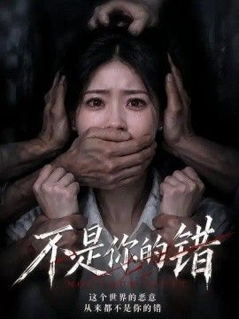 不是你的错