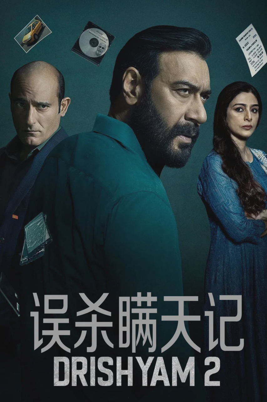 误杀瞒天记 2