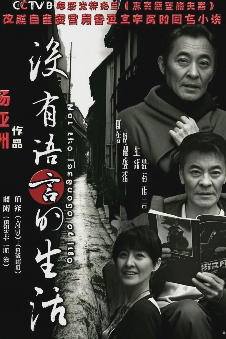没有语言的生活