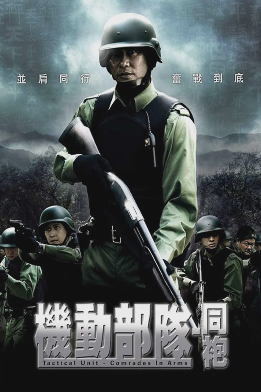 机动部队:同袍