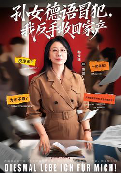 孙女德语冒犯我反手收回家产