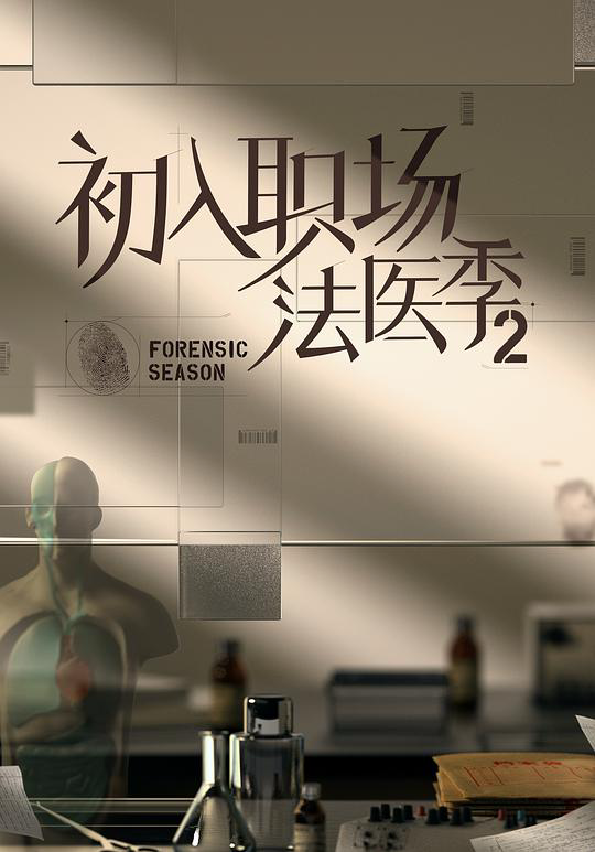 初入职场·法医季