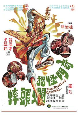 奇门怪招烂头蟀国语