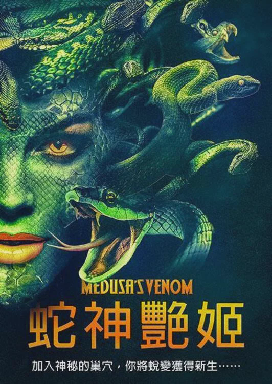 美杜莎毒液